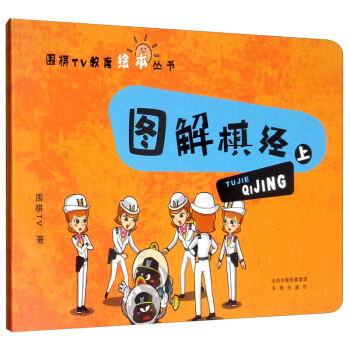 围棋TV教育绘本丛书：图解棋经（套装上下册） 下载