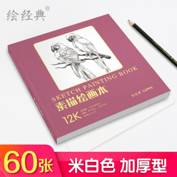 12开《素描绘画本》60张绘画纸素描铅笔学生美术本米白纸张易于着色反复叠加层次丰富美术生手绘画画图画白纸 下载
