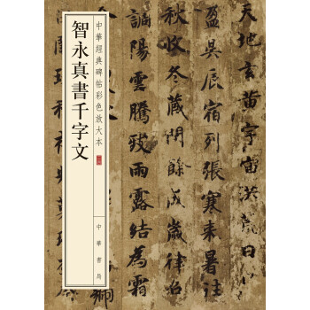 智永真书千字文/中华经典碑帖彩色放大本 下载