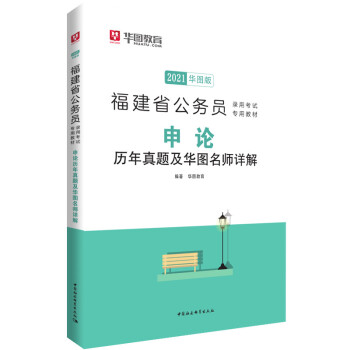 华图教育2021福建省公务员录用考试专用教材：申论历年真题及华图名师详解 下载