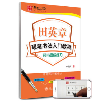 华夏万卷楷书字帖 硬笔书法入门教程:速成练习 田英章书正楷字帖成人初学者描红字帖学生练字专用练字本 下载