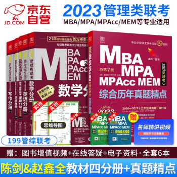 mba联考教材2023 199管理类联考 mba教材英语+陈剑数学+赵鑫全写作+孙勇逻辑四分册+综合历年真题精点 全科 下载