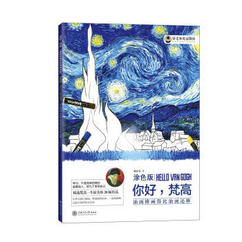 油画棒画得比油画还棒（涂色版）：你好，梵高 下载