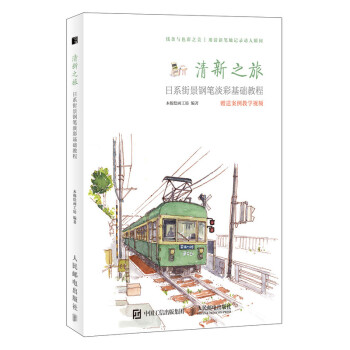清新之旅 日系街景钢笔淡彩基础教程（绘客出品） 下载