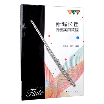 新编长笛演奏实用教程下（修订版） 下载