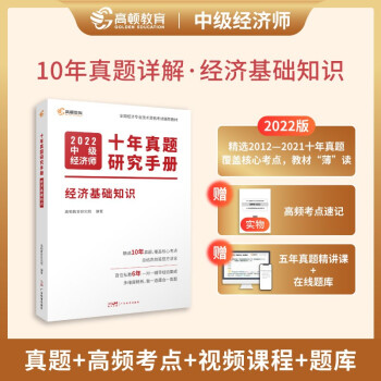 2022中级经济师十年真题教材考点题库详解 经济基础知识（课程+真题+考点+题库）高顿教育 下载