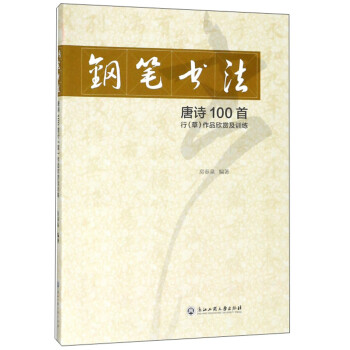 钢笔书法 唐诗100首行（草）作品欣赏及训练 下载