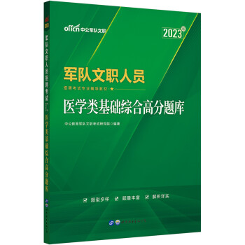 中公教育2023军队文职人员招聘考试教材：医学类基础综合高分题库 下载