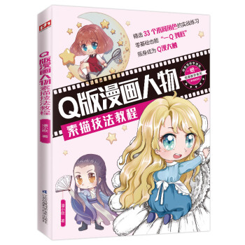 Q版漫画人物素描技法教程 下载