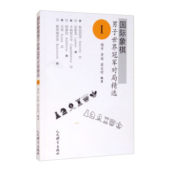 国际象棋男子世界冠军对局精选Ⅰ 下载