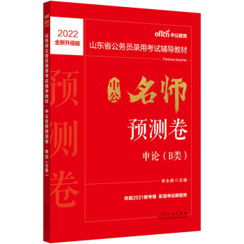 中公教育2022山东省公务员录用考试教材：中公名师预测卷申论（B类）（全新升级） 下载