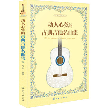 动人心弦的古典吉他名曲集 下载