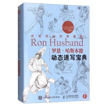 世界绘画经典教程：罗恩·哈斯本德动态速写宝典（绘客出品） 下载