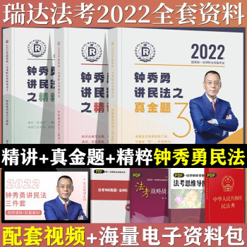司法考试2022瑞达法考钟秀勇讲民法 精讲+真金题+精粹（套装三册） 下载