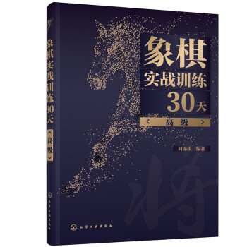 象棋实战训练30天（高级） 下载