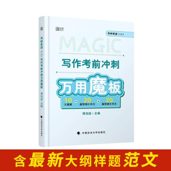 谭剑波2023考研英语二写作考前冲刺万用魔版 下载