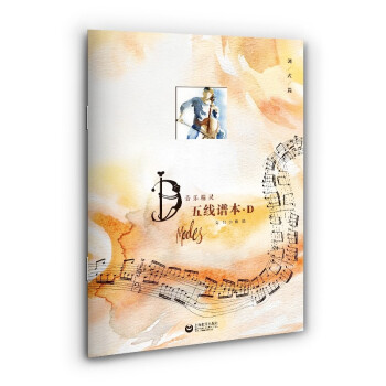 音乐精灵五线谱本——D本 下载