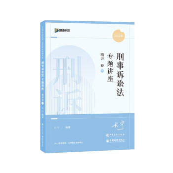 司法考试2022众合法考左宁刑事诉讼法专题讲座精讲卷 下载