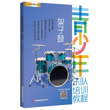 青少年乐队培训教程——架子鼓 下载