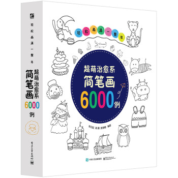 轻松画满一整年 超萌治愈系简笔画6000例 下载