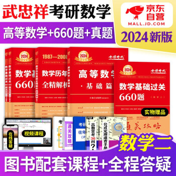 武忠祥2024高等基础 考研数学二高等数学基础篇+历年真题+660题 武忠祥基础三件套 可搭配李永乐复习全书张宇30讲1000题汤家凤1800题 下载