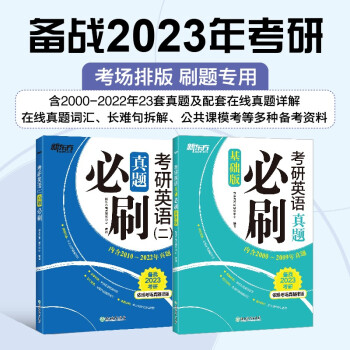新东方 2023考研英语真题必刷 基础版+英语二 (套装共2册) 考场真题编排 考研真题模英语一二适用可搭英语黄皮书恋练有词恋词 下载