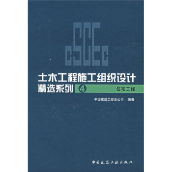 土木工程施工组织设计精选系列4：住宅工程 下载