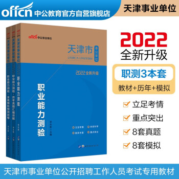 中公教育2022天津市事业单位公开招聘工作人员考试：职业能力测验+（教材+历年真题+全真模拟）共3本 下载