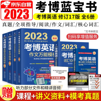 考博英语2023 词汇1000例+作文万能模板+名校真题阅读理解100篇+全项指导 6册 考博蓝宝书 下载