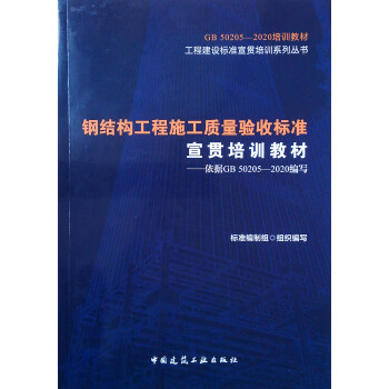 钢结构工程施工质量验收标准宣贯培训教材——依据GB50205——2020编写 下载