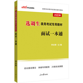 中公教育2022选调生录用考试教材：面试一本通 下载