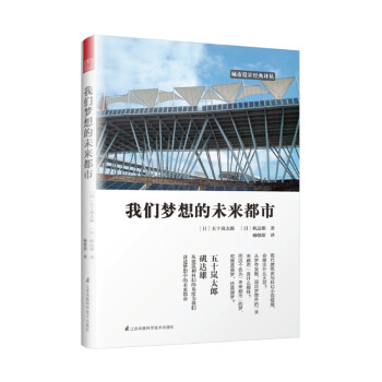 我们梦想的未来都市（五十岚太郎与矶达雄携手讲述梦想中的未来都市设计）凤凰空间设计经典译丛-城市规划 下载