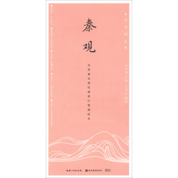 秦观/古今词文·田英章田雪松硬笔行楷描临本 下载