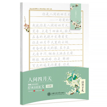 华夏万卷行楷字帖 活页手札:人间四月天经典诗歌散文 成人钢笔学生硬笔书法临摹描红行楷字帖男女生练字本 下载