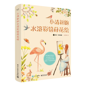 小清新的水溶彩铅莳花绘（全彩） 下载