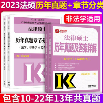 文运法硕2023法律硕士联考历年真题章节分类详解(非法学、法学)+历年真题及答案详解(非法学)适用非法学2023法硕联考历年真题解析可搭2023法硕考试分析 下载