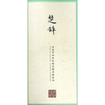 楚辞/田英章田雪松硬笔楷书描临本 下载