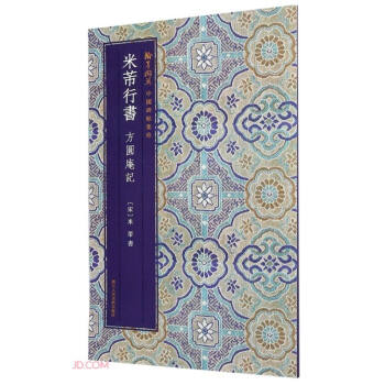 米芾行书方圆庵记/翰墨撷英中国碑帖集珍 下载