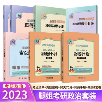 腿姐陆寓丰2023考研政治考点清单+真题速刷+30天70分刷题计划+背诵手册+预测4套卷可搭肖秀 下载