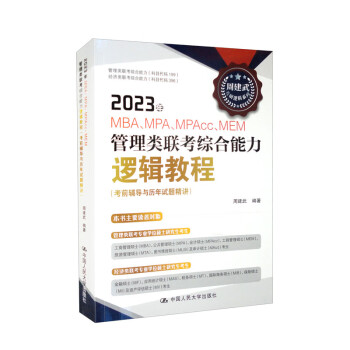 2023年MBA 、MPA、MAPcc、MEM管理类联考综合能力逻辑教程（考前辅导与历年试题精讲） 下载