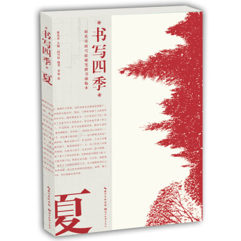 书写四季·夏·田英章田雪松硬笔楷书描临本 下载