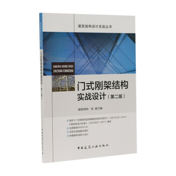 门式刚架结构实战设计（第二版） 下载