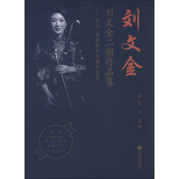 刘文金二胡作品集：创作、演奏访谈与教学指导（附示范音响光盘1张） 下载