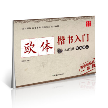 华夏万卷毛笔字帖 学生成人初学者软笔字帖 欧体楷书入门 九成宫碑笔画练习 下载