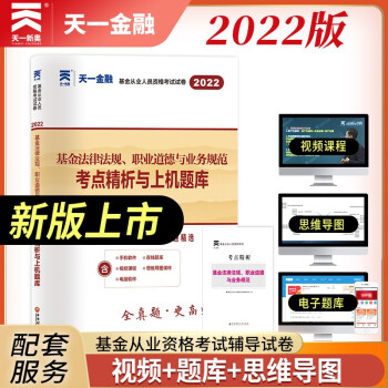 基金从业资格考试教材2022配套试卷【科目1】：基金法律法规、职业道德与业务规范 下载