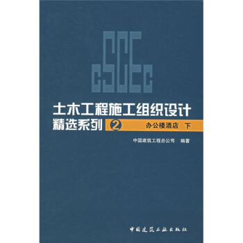 土木工程施工组织设计精选系列2：办公楼酒店（下） 下载