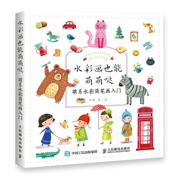 水彩画也能萌萌哒 萌系水彩简笔画入门（绘客出品） 下载