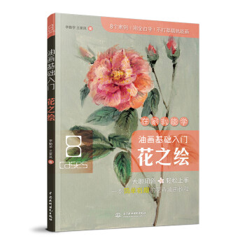油画基础入门花之绘 下载