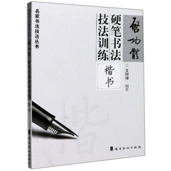 启功体硬笔书法技法训练（楷书）/名家书法技法丛书 下载