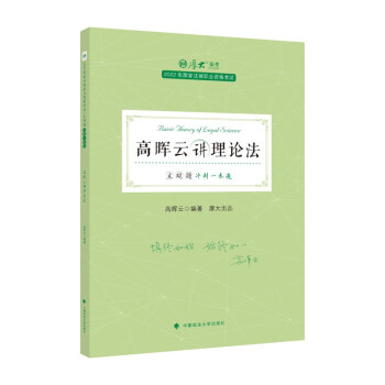 厚大法考2022主观题冲刺一本通高晖云讲理论法 司法资料冲刺复习法律资格职业考试书 下载